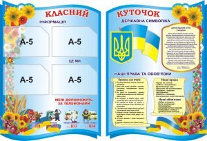 Набір стендів "Класний куточок" (Артикул: 3-2118)