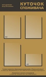 Стенд "Куточок споживача. Рівненська область" (Артикул: 9-0156)  