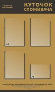 Стенд "Куточок споживача Дніпропетровська область" (Артикул: 9-0164)  