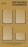 Стенд "Куточок споживача Донецька область" (Артикул: 9-0165)  