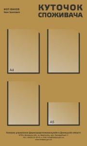 Стенд "Куточок споживача Донецька область" (Артикул: 9-0165)  
