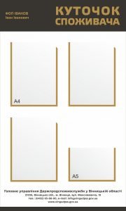 Стенд "Куточок споживача Вінницька область" (Артикул: 9-0158)  