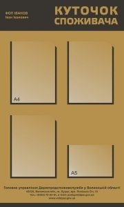 Стенд "Куточок споживача Волинська область" (Артикул: 9-0159)  