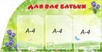 Стенд "Для Вас, батьки" (Артикул: 3-0356)  