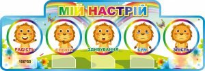 Стенд "Мій настрій" (Артикул: 3-0385)  