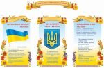 Стенд "Державна символіка України" (Артикул: 9-0626)