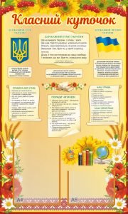 Стенд "Класний куточок" (Артикул: 9-0752)