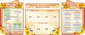 Набір стендів для оформлення кабінету української мови та літератури (Артикул: 3-1031)  