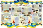 Стенд "Україна у віках" (Артикул: 3-1136)  