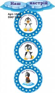 Стенд для НУШ "Наш настрій" (Артикул: 3-1640)  