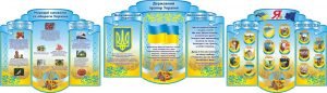 Набір стендів для оформлення кабінету патріотичного виховання (Артикул: 3-0029)