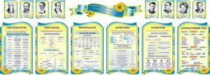 Набір стендів для кабінету української мови (Артикул: 3-0039)  