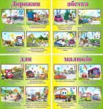 Набір стендів "Дорожня абетка для малюків" (Артикул: 3-0969)  