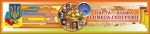 Банер в кабінет географії (Артикул: 7-ГЕО-022-1)  