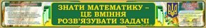 Банер над дошкою в кабінет математики (Артикул: 7-МКА-009-1)  