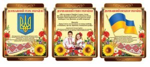 Стенди " Державна символіка України" (Артикул: 4-DS-1015)  