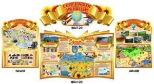 Комплект стендів в кабінет географії (Артикул: 4-Geo-007)  