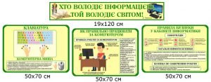 Комплект стендів в кабінет інформатики (Артикул: 4-IN-011)  