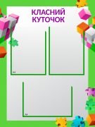 Стенд "Класний куточок" (Артикул 9-1021)  