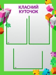 Стенд "Класний куточок" (Артикул 9-1021)  