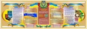 Банер з державними символами (Артикул: 7-СИМ-001 )  