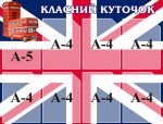 Стенд "Класний куточок" для кабінету англійської мови (Артикул: 3-0065)  