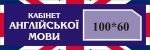 Табличка для кабінету англійської мови (Артикул: 3-0070)  