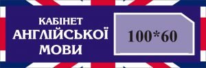 Табличка для кабінету англійської мови (Артикул: 3-0070)  