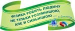 Стенд-вислів для кабінету фізики (Артикул: 3-0107)