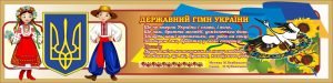 Банер з державними символами (Артикул: 7-СИМ-019-2 )  