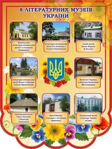 Стенд " 8 літературних музеїв України" (Артикул: 3-0191)  