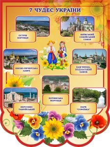 Стенд “7 чудес України” (Артикул: 3-0192)  