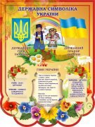 Стенд "Символіка України" (Артикул: 3-0197)  