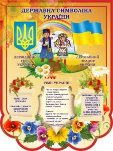 Стенд "Символіка України" (Артикул: 3-0197)