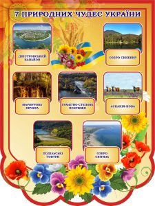 Стенд "7 природних чудес України" (Артикул: 3-0203)