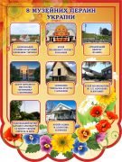 Стенд "8 музейних перлин України" (Артикул: 3-0205)  