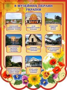 Стенд "8 музейних перлин України" (Артикул: 3-0205)