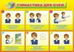Стенд “Гімнастика для очей” (Артикул: 3-0229)  