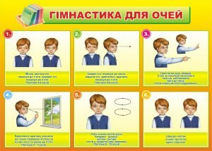 Стенд “Гімнастика для очей” (Артикул: 3-0229)  