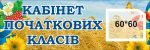 Табличка “Кабінет початкових класів” (Артикул: 3-0315)