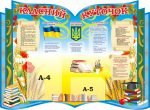 Стенд "Класний куточок" (Артикул: 3-0420)