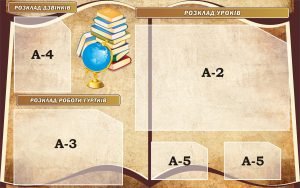 Стенд "Розклад уроків" (Артикул: 3-0465)  