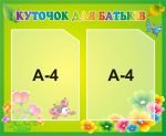 Стенд "Куточок для батьків" (Артикул: 3-0508)  