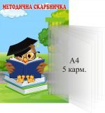 Стенд "Методична скарбничка" з книжкою (Артикул: 3-0518)