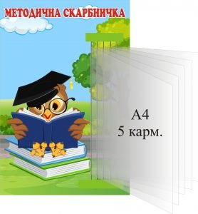 Стенд "Методична скарбничка" з книжкою (Артикул: 3-0518)  