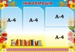 Стенд "Інформація" (Артикул: 3-0524)