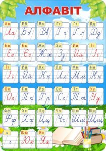 Стенд "Алфавіт" (Артикул: 3-0945)  