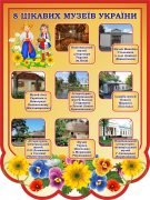 Стенд “8 цікавих музеїв України” (Артикул: 3-1609)
