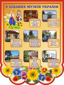 Стенд “8 цікавих музеїв України” (Артикул: 3-1609)  