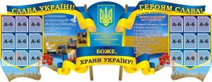 Стенд "Слава Україні! Героям слава!" (Артикул: 3-1992)